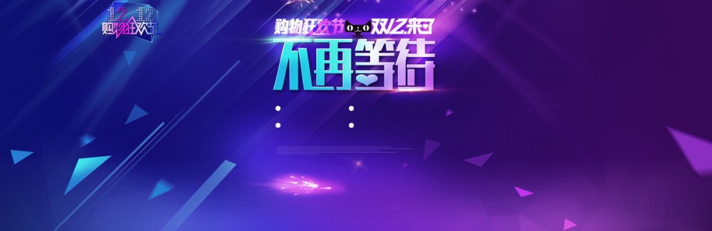 淘宝双12背景图片素材免费下载_精品banner横幅素材免费的